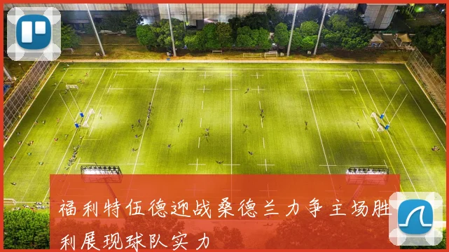 福利特伍德迎战桑德兰力争主场胜利展现球队实力