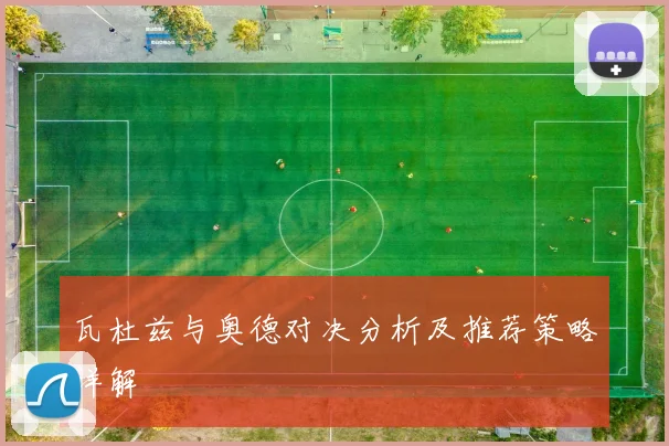 瓦杜兹与奥德对决分析及推荐策略详解