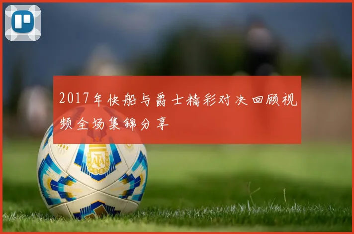 2017年快船与爵士精彩对决回顾视频全场集锦分享
