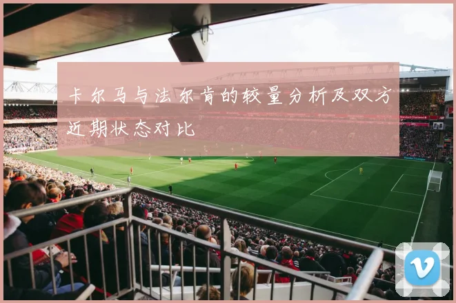 卡尔马与法尔肯的较量分析及双方近期状态对比