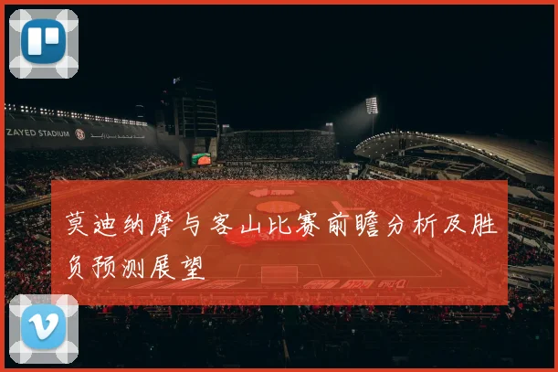 莫迪纳摩与客山比赛前瞻分析及胜负预测展望