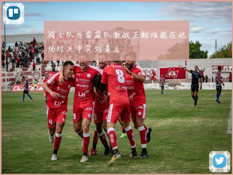骑士队与雷霆队激战正酣谁能在这场对决中笑到最后