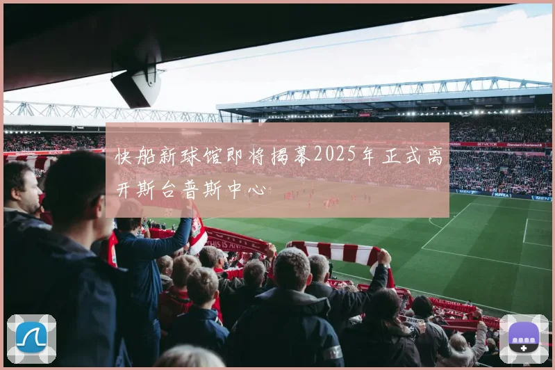 快船新球馆即将揭幕2025年正式离开斯台普斯中心