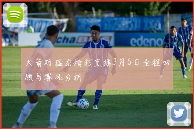 火箭对猛龙精彩直播3月6日全程回顾与赛况分析