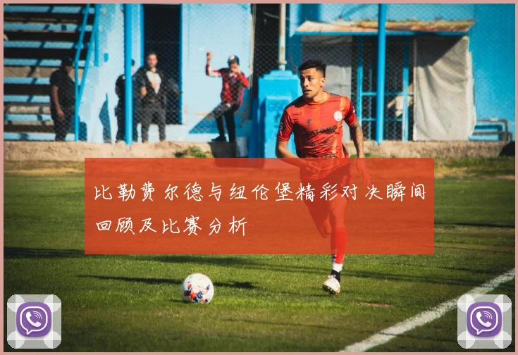 比勒费尔德与纽伦堡精彩对决瞬间回顾及比赛分析