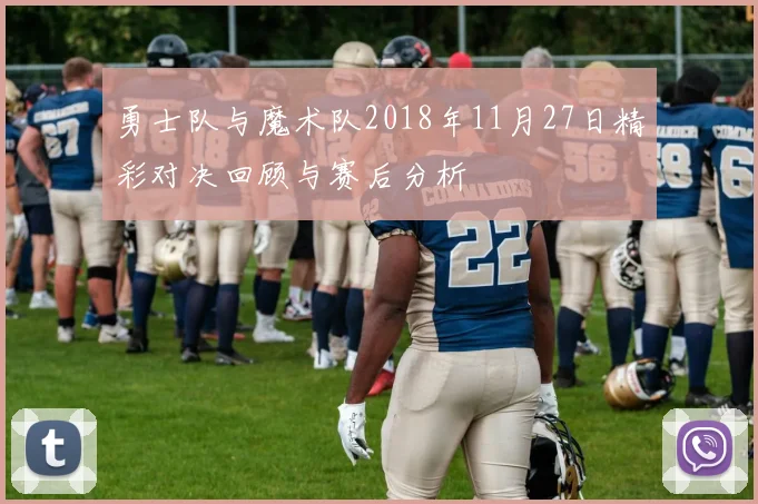 勇士队与魔术队2018年11月27日精彩对决回顾与赛后分析