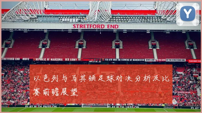 以色列与马其顿足球对决分析及比赛前瞻展望