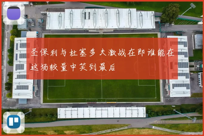 圣保利与杜塞多夫激战在即谁能在这场较量中笑到最后