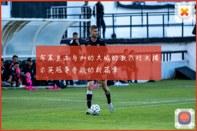 布莱克本与加的夫城的激烈对决揭示英冠争夺战的新篇章